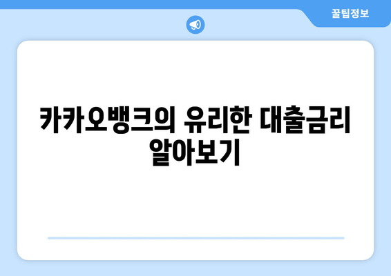 카카오뱅크의 유리한 대출금리 알아보기