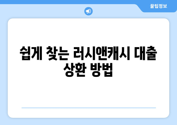 쉽게 찾는 러시앤캐시 대출 상환 방법