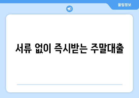 서류 없이 즉시받는 주말대출