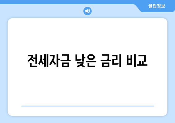 전세자금 낮은 금리 비교