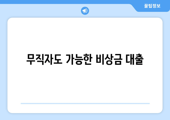 무직자도 가능한 비상금 대출