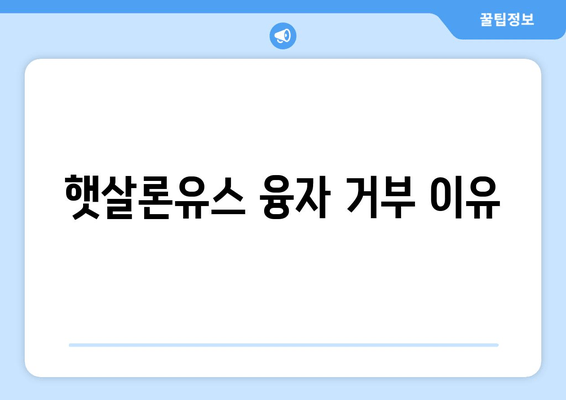 햇살론유스 융자 거부 이유