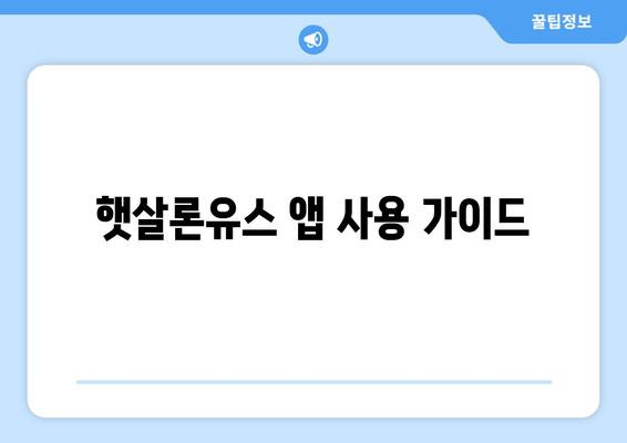 햇살론유스 앱 사용 가이드