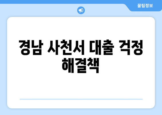 경남 사천서 대출 걱정 해결책