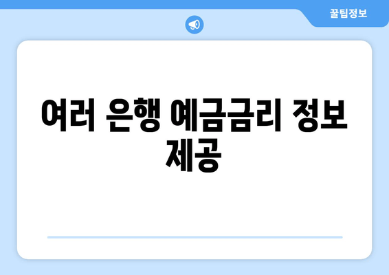 여러 은행 예금금리 정보 제공