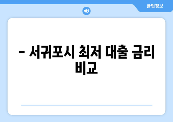 - 서귀포시 최저 대출 금리 비교