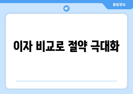 이자 비교로 절약 극대화