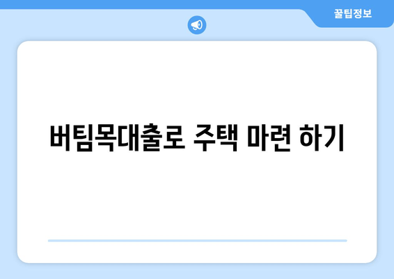 버팀목대출로 주택 마련 하기