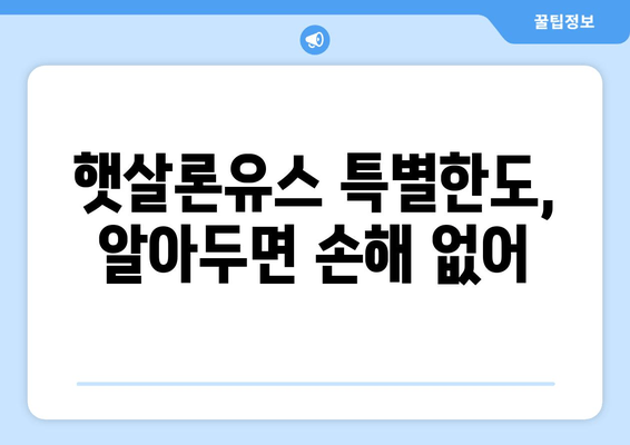 햇살론유스 특별한도, 알아두면 손해 없어