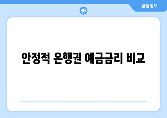 안정적 은행권 예금금리 비교