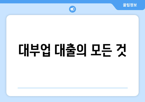 대부업 대출의 모든 것