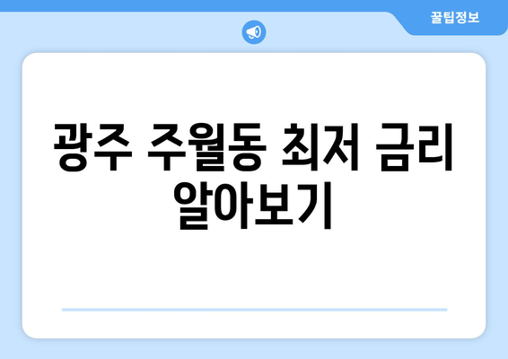 광주 주월동 최저 금리 알아보기