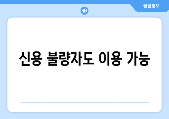 신용 불량자도 이용 가능