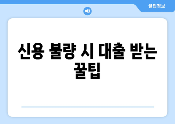 신용 불량 시 대출 받는 꿀팁