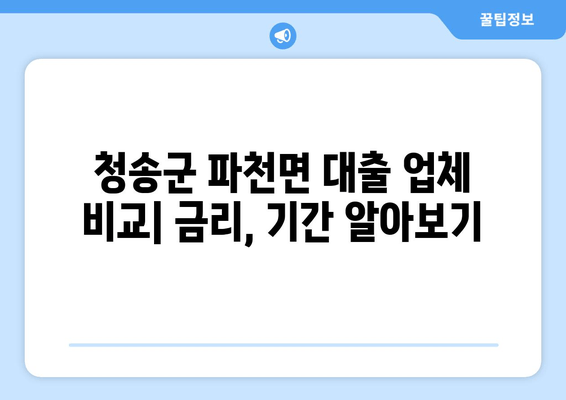 청송군 파천면 대출 업체 비교| 금리, 기간 알아보기