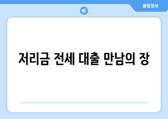 저리금 전세 대출 만남의 장