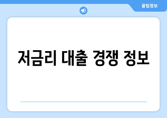 저금리 대출 경쟁 정보