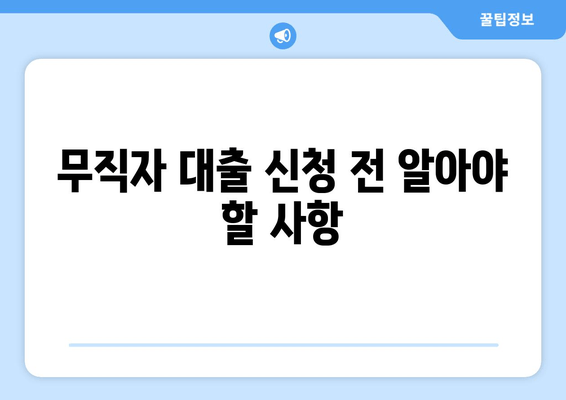 무직자 대출 신청 전 알아야 할 사항