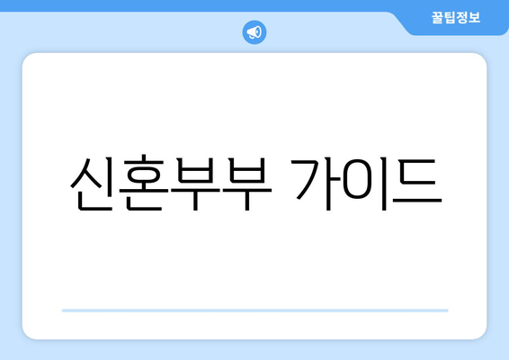 신혼부부 가이드