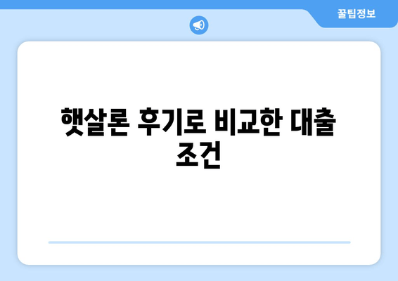 햇살론 후기로 비교한 대출 조건