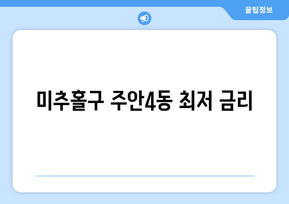 미추홀구 주안4동 최저 금리