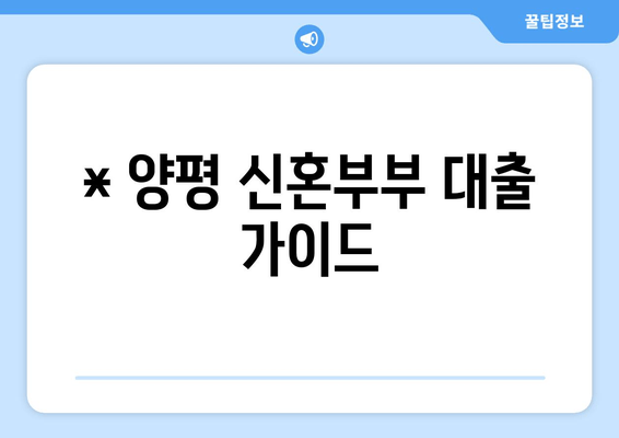 * 양평 신혼부부 대출 가이드