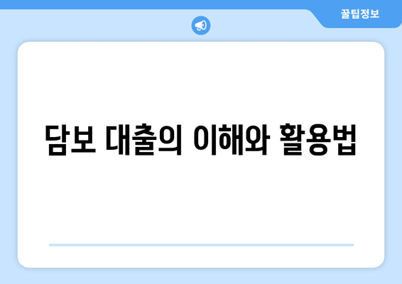 담보 대출의 이해와 활용법