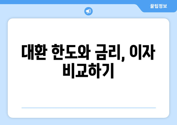 대환 한도와 금리, 이자 비교하기