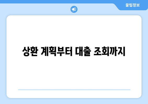 상환 계획부터 대출 조회까지