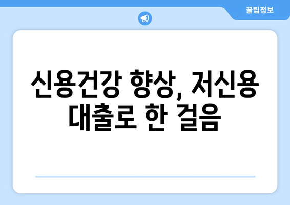 신용건강 향상, 저신용 대출로 한 걸음