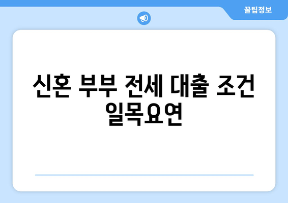 신혼 부부 전세 대출 조건 일목요연