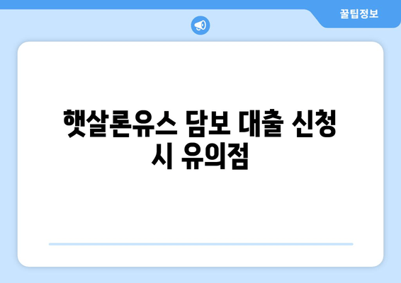 햇살론유스 담보 대출 신청 시 유의점