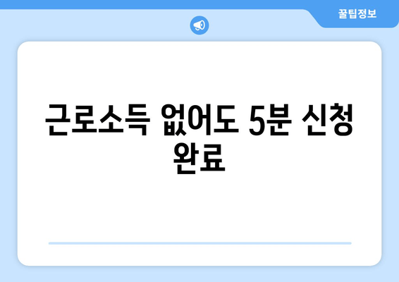 근로소득 없어도 5분 신청 완료