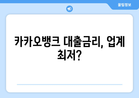 카카오뱅크 대출금리, 업계 최저?