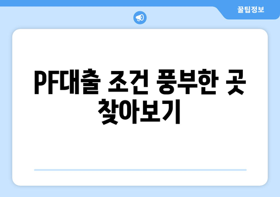 PF대출 조건 풍부한 곳 찾아보기