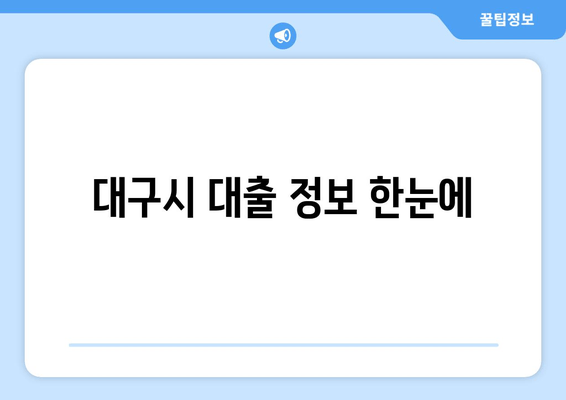 대구시 대출 정보 한눈에