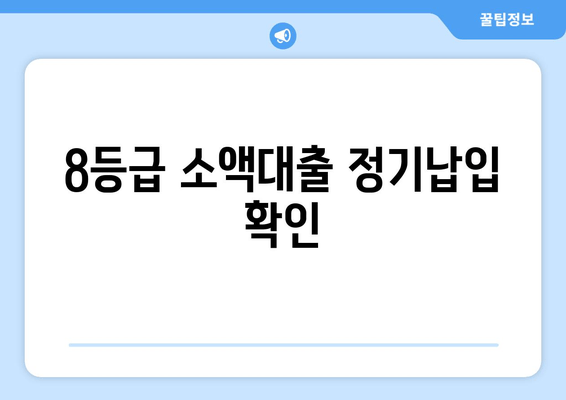 8등급 소액대출 정기납입 확인