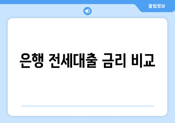 은행 전세대출 금리 비교