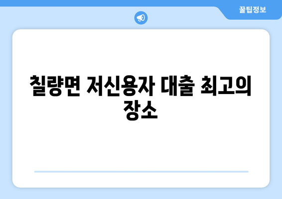 칠량면 저신용자 대출 최고의 장소