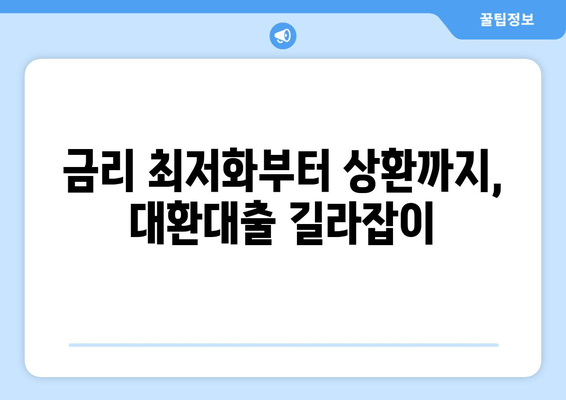 금리 최저화부터 상환까지, 대환대출 길라잡이