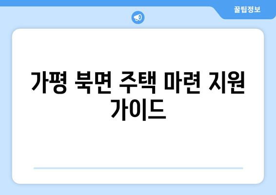 가평 북면 주택 마련 지원 가이드