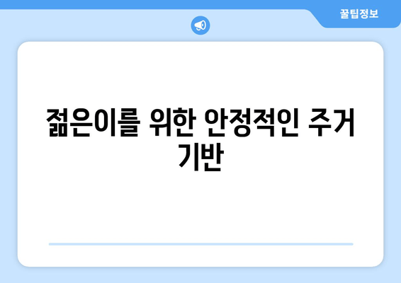 젊은이를 위한 안정적인 주거 기반