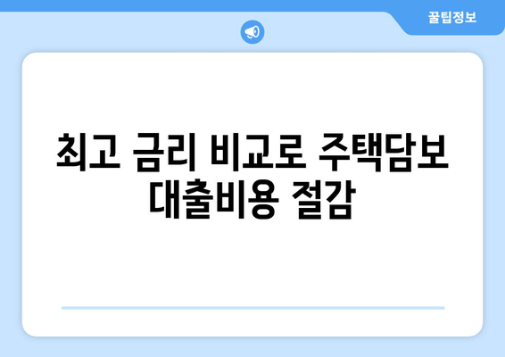 최고 금리 비교로 주택담보 대출비용 절감