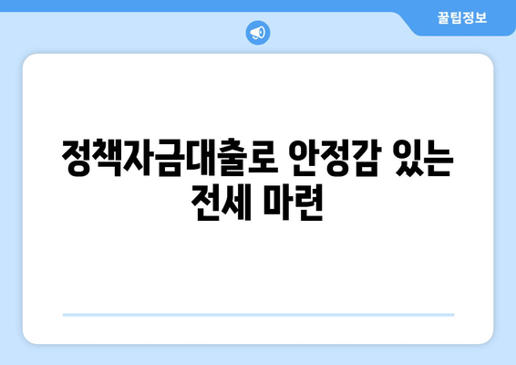 정책자금대출로 안정감 있는 전세 마련