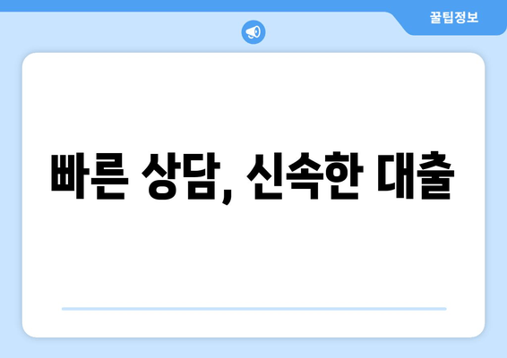 빠른 상담, 신속한 대출