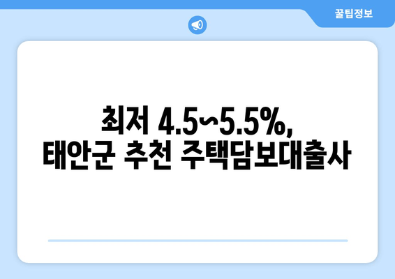 최저 4.5~5.5%, 태안군 추천 주택담보대출사