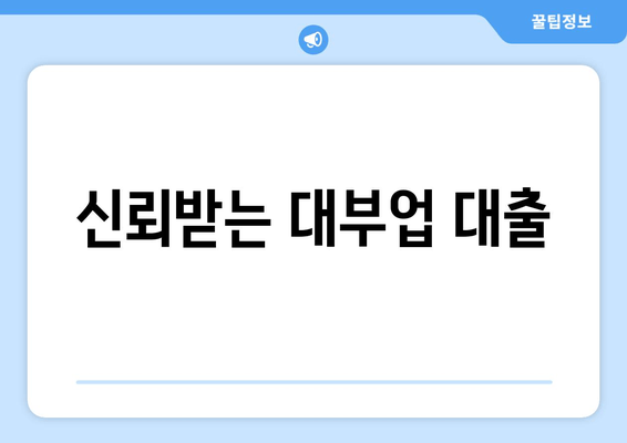 신뢰받는 대부업 대출