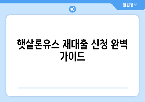 햇살론유스 재대출 신청 완벽 가이드