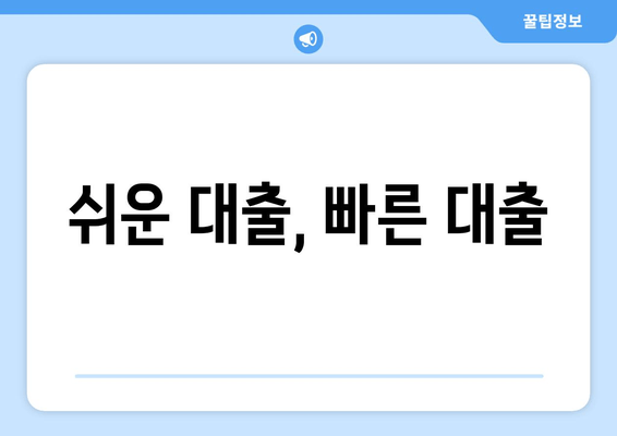 쉬운 대출, 빠른 대출