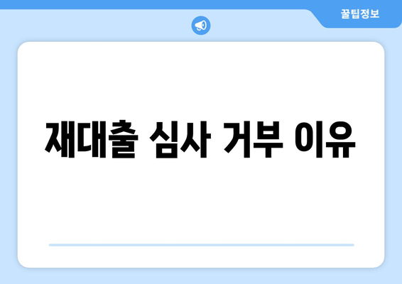 재대출 심사 거부 이유